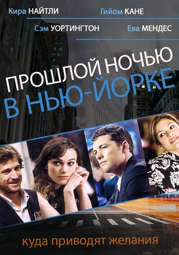 Кино с комментариями _Прошлой ночью в Нью-Йорке_ -_0.jpg